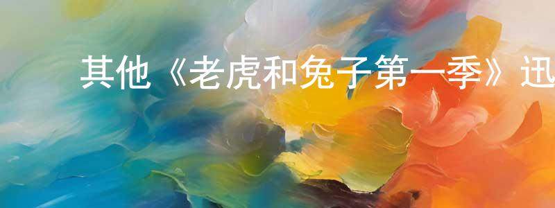 ﻿陈立先发布﻿其他《老虎和兔子第一季》迅雷下载/在线观看/百度云-动漫/卡通-美剧天堂